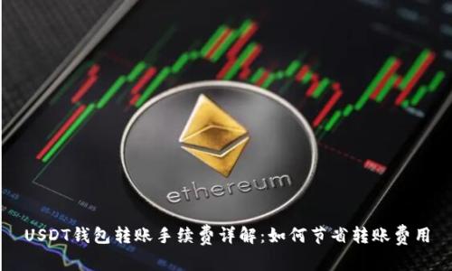 USDT钱包转账手续费详解：如何节省转账费用