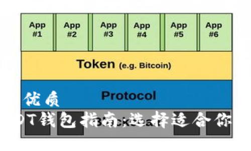 思考一个的优质
2023年USDT钱包指南：选择适合你的通用钱包