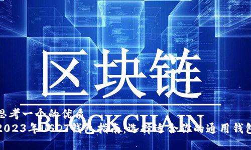 思考一个的优质
2023年USDT钱包指南：选择适合你的通用钱包