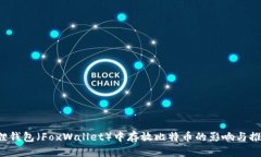  小狐狸钱包（FoxWallet）中存放比特币的影响与推