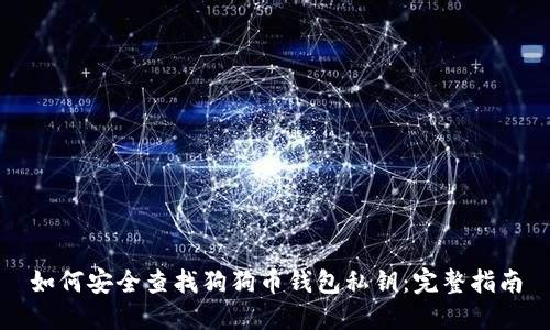 如何安全查找狗狗币钱包私钥：完整指南