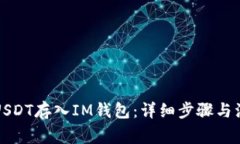 如何将USDT存入IM钱包：详细步骤与注意事项