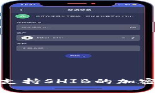 全面解析支持SHIB的加密货币钱包