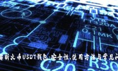 : 深入解析火币USDT钱包：安全性、使用方法与常