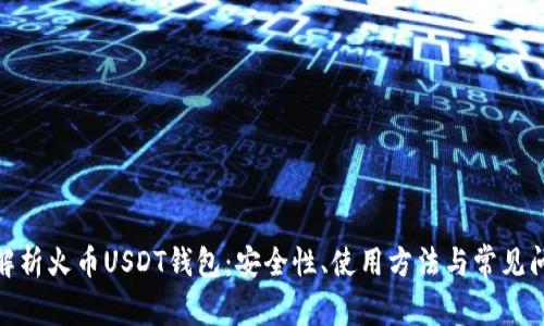 : 深入解析火币USDT钱包：安全性、使用方法与常见问题解答