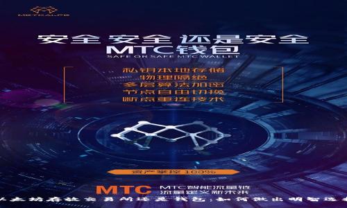 以太坊存放交易所还是钱包：如何做出明智选择