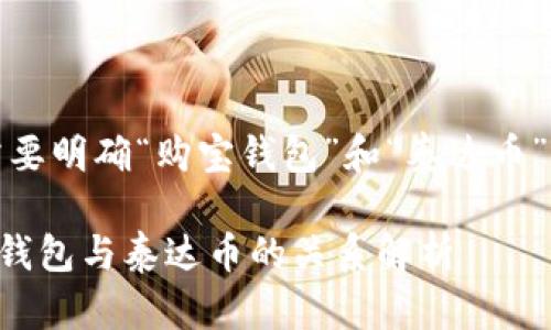 首先，我们需要明确“购宝钱包”和“泰达币”这两个概念。

### 购宝钱包与泰达币的关系解析