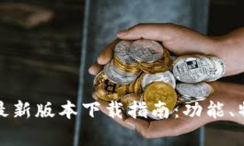 : TP钱包安卓最新版本下载指南:功能、特点与使用技巧