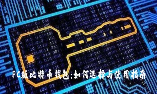 PC版比特币钱包：如何选择与使用指南