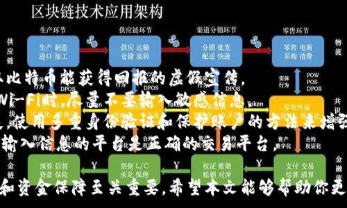 
iaoti比特币钱包直接换钱：如何安全便捷地将比特币兑换成法币/iaoti
比特币, 钱包, 兑换, 法币/guanjianci
```

比特币钱包直接换钱是许多加密货币用户最关心的话题之一。随着比特币的普及，越来越多的人希望能将其转换为法定货币（如美元、人民币等）以满足日常支付需求。本文将深入探讨比特币钱包如何直接换钱，包括这一过程的原理、步骤、安全性及常见问题。

一、比特币钱包及其功能
比特币钱包是用于存储、发送和接收比特币的一种数字工具。它可以是软件形式（如手机应用或桌面程序），也可以是硬件形式（如专用设备）。钱包的基本功能包括：
ul
  li储存比特币：比特币钱包将私钥和公钥管理在一起，允许用户安全持有比特币。/li
  li发送和接收比特币：用户可以通过钱包轻松地发送比特币给他人或从他人那里接收比特币。/li
  li查看余额：用户可以实时查看其比特币余额及交易记录。/li
  li备份与恢复：大多数钱包允许用户备份他们的私钥，以防丢失或设备损坏。/li
/ul

二、如何将比特币兑换为法币
将比特币直接兑换为法币的过程可以通过以下几种方式完成：
ul
  li交易所兑换：用户可以通过加密货币交易所（如Coinbase、Binance等）将比特币出售，获得法定货币。/li
  liP2P平台：用户可以在平台上与其他用户直接交易，通过指定的支付方式将比特币兑换为法币。/li
  liATM机：在一些城市，比特币ATM机允许用户将比特币兑换为现金。/li
  li商户消费：越来越多的商户开始接受比特币支付，用户可以直接用比特币购买商品和服务。/li
/ul

三、交易平台的选择与安全性
选择合适的交易平台是保障资金安全的关键。用户在选择平台时，可以考虑以下几点：
ul
  li平台声誉：选择知名且用户评价良好的交易所，避免使用不知名的平台。/li
  li安全措施：确保平台提供了二步验证等安全功能，保护用户账户安全。/li
  li手续费：了解交易所的手续费结构，以便找到适合自己的交易方式。/li
  li客户支持：选择提供良好客服支持的平台，以便在遇到问题时可以及时求助。/li
/ul

四、常见问题解答
以下是用户在使用比特币钱包直接换钱时可能遇到的一些问题，我们将逐一进行解答。

问题1：如何选择合适的交易所进行比特币换钱？
选择合适的交易所是确保顺利交易的重要一步。以下是一些建议：
首先，用户应选择知名度高的交易所。通常情况下，大型交易所如Binance、Coinbase等会因为其用户基数大、流动性好而受到信任。此外，这些平台通常会有完善的安全措施和良好的客户服务。查看用户评价和第三方评测也能提供参考。
其次，平台的手续费也是选择交易所时需要考虑的重要因素。不同的交易所可能会有不同的手续费结构，包括交易费、提现费等，用户需仔细了解并计算这些成本。
第三，要关注平台的安全性。用户应确认平台是否具备相关的安全认证，例如SSL加密、资金托管等措施。一些交易所提供二次验证和冷存储服务，这能有效减少资金被盗的风险。
最后，了解平台的提款速度。不同的交易所处理提款的时间不尽相同，用户需根据自己的需求选择合适的平台。

问题2：比特币换钱的手续费通常是多少？
手续费是比特币换钱过程中的一项重要成本。手续费的具体数值因平台而异，但一般包括以下几类：
首先，交易所手续费是用户在进行买卖交易时需要支付的一定比例的费用。常见的费率范围在0.1%到0.5%之间，一些平台对于大量交易的用户提供降低手续费的优惠。
其次，提现手续费是用户将比特币兑换为法币后提取到银行账户或其他支付账户时需要支付的费用。这笔费用通常是固定的，例如1-5美元，或根据提现金额的大小而异。
另外，P2P交易平台的手续费要相对较低，用户根据平台的规定支付少量手续费，有时甚至可以免费交易。但在这种模式下，用户需要承受一定的市场风险。
总体来说，了解各种收费的标准是非常重要的，用户可以选择手续费更低的方式，以减少交易成本，他们也应在交易前计算出最终获得金额，以便做出理性的决策。

问题3：如果在交易中遭遇问题，应该如何处理？
在比特币兑换的过程中，用户可能会遭遇一些问题，如交易未完成、资金未到账等。以下是处理这些问题的建议：
首要的是联系交易所的客服。通常，交易所会提供多种联系方式，包括在线客服、邮箱和电话，用户可以在网站上找到相关信息，及时咨询工作人员。
其次，用户应该收集相关证据，如交易截图、提款申请记录等。这些证据可以帮助客服更好更快地理解问题。
如果交易发生在P2P平台，用户可以向平台的争议解决中心提出申诉，大多数平台都会机制手段帮助用户解决争议，维护用户权益。
最后，最重要的是保持冷静，不要盲目冲动。很多问题都可以通过正规的渠道得到解决，如果对平台的处理结果不满意，用户可以考虑投诉等更进一步的措施。

问题4：使用比特币换钱时，有哪些安全隐患需注意？
在进行比特币换钱时，需要警惕一些潜在的安全隐患，以防止资金损失：
首先，网络诈骗是比特币交易中最常见的风险之一。用户应当避免与陌生人进行大额交易，更不要轻信获取比特币能获得回报的虚假宣传。
其次，确保电脑和移动设备的安全，及时更新防病毒软件，避免在公共网络上进行交易。在连接到不安全的Wi-Fi时，尽量不要输入敏感信息。
此外，选择交易平台时要格外注意，选择信誉良好的平台，以避免由于平台本身的不安全性造成的资金损失。使用多重身份验证和保护账户的方法来增强账户安全性。
最后，用户应备份好自己的私钥和助记词，防止丢失后资金无法找回。同时，远离任何可能的钓鱼网站，确保输入信息的平台是正确的交易平台。

总结来说，比特币钱包直接换钱的过程并不是复杂的，但掌握合适的方法和注意事项将对用户的交易安全和资金保障至关重要。希望本文能够帮助你更好地理解这一过程，确保在进行比特币换钱时降低风险，并顺利完成交易。
```