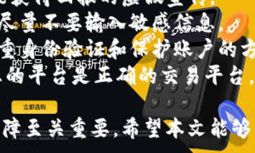 
iaoti比特币钱包直接换钱：如何安全便捷地将比特币兑换成法币/iaoti
比特币, 钱包, 兑换, 法币/guanjianci
```

比特币钱包直接换钱是许多加密货币用户最关心的话题之一。随着比特币的普及，越来越多的人希望能将其转换为法定货币（如美元、人民币等）以满足日常支付需求。本文将深入探讨比特币钱包如何直接换钱，包括这一过程的原理、步骤、安全性及常见问题。

一、比特币钱包及其功能
比特币钱包是用于存储、发送和接收比特币的一种数字工具。它可以是软件形式（如手机应用或桌面程序），也可以是硬件形式（如专用设备）。钱包的基本功能包括：
ul
  li储存比特币：比特币钱包将私钥和公钥管理在一起，允许用户安全持有比特币。/li
  li发送和接收比特币：用户可以通过钱包轻松地发送比特币给他人或从他人那里接收比特币。/li
  li查看余额：用户可以实时查看其比特币余额及交易记录。/li
  li备份与恢复：大多数钱包允许用户备份他们的私钥，以防丢失或设备损坏。/li
/ul

二、如何将比特币兑换为法币
将比特币直接兑换为法币的过程可以通过以下几种方式完成：
ul
  li交易所兑换：用户可以通过加密货币交易所（如Coinbase、Binance等）将比特币出售，获得法定货币。/li
  liP2P平台：用户可以在平台上与其他用户直接交易，通过指定的支付方式将比特币兑换为法币。/li
  liATM机：在一些城市，比特币ATM机允许用户将比特币兑换为现金。/li
  li商户消费：越来越多的商户开始接受比特币支付，用户可以直接用比特币购买商品和服务。/li
/ul

三、交易平台的选择与安全性
选择合适的交易平台是保障资金安全的关键。用户在选择平台时，可以考虑以下几点：
ul
  li平台声誉：选择知名且用户评价良好的交易所，避免使用不知名的平台。/li
  li安全措施：确保平台提供了二步验证等安全功能，保护用户账户安全。/li
  li手续费：了解交易所的手续费结构，以便找到适合自己的交易方式。/li
  li客户支持：选择提供良好客服支持的平台，以便在遇到问题时可以及时求助。/li
/ul

四、常见问题解答
以下是用户在使用比特币钱包直接换钱时可能遇到的一些问题，我们将逐一进行解答。

问题1：如何选择合适的交易所进行比特币换钱？
选择合适的交易所是确保顺利交易的重要一步。以下是一些建议：
首先，用户应选择知名度高的交易所。通常情况下，大型交易所如Binance、Coinbase等会因为其用户基数大、流动性好而受到信任。此外，这些平台通常会有完善的安全措施和良好的客户服务。查看用户评价和第三方评测也能提供参考。
其次，平台的手续费也是选择交易所时需要考虑的重要因素。不同的交易所可能会有不同的手续费结构，包括交易费、提现费等，用户需仔细了解并计算这些成本。
第三，要关注平台的安全性。用户应确认平台是否具备相关的安全认证，例如SSL加密、资金托管等措施。一些交易所提供二次验证和冷存储服务，这能有效减少资金被盗的风险。
最后，了解平台的提款速度。不同的交易所处理提款的时间不尽相同，用户需根据自己的需求选择合适的平台。

问题2：比特币换钱的手续费通常是多少？
手续费是比特币换钱过程中的一项重要成本。手续费的具体数值因平台而异，但一般包括以下几类：
首先，交易所手续费是用户在进行买卖交易时需要支付的一定比例的费用。常见的费率范围在0.1%到0.5%之间，一些平台对于大量交易的用户提供降低手续费的优惠。
其次，提现手续费是用户将比特币兑换为法币后提取到银行账户或其他支付账户时需要支付的费用。这笔费用通常是固定的，例如1-5美元，或根据提现金额的大小而异。
另外，P2P交易平台的手续费要相对较低，用户根据平台的规定支付少量手续费，有时甚至可以免费交易。但在这种模式下，用户需要承受一定的市场风险。
总体来说，了解各种收费的标准是非常重要的，用户可以选择手续费更低的方式，以减少交易成本，他们也应在交易前计算出最终获得金额，以便做出理性的决策。

问题3：如果在交易中遭遇问题，应该如何处理？
在比特币兑换的过程中，用户可能会遭遇一些问题，如交易未完成、资金未到账等。以下是处理这些问题的建议：
首要的是联系交易所的客服。通常，交易所会提供多种联系方式，包括在线客服、邮箱和电话，用户可以在网站上找到相关信息，及时咨询工作人员。
其次，用户应该收集相关证据，如交易截图、提款申请记录等。这些证据可以帮助客服更好更快地理解问题。
如果交易发生在P2P平台，用户可以向平台的争议解决中心提出申诉，大多数平台都会机制手段帮助用户解决争议，维护用户权益。
最后，最重要的是保持冷静，不要盲目冲动。很多问题都可以通过正规的渠道得到解决，如果对平台的处理结果不满意，用户可以考虑投诉等更进一步的措施。

问题4：使用比特币换钱时，有哪些安全隐患需注意？
在进行比特币换钱时，需要警惕一些潜在的安全隐患，以防止资金损失：
首先，网络诈骗是比特币交易中最常见的风险之一。用户应当避免与陌生人进行大额交易，更不要轻信获取比特币能获得回报的虚假宣传。
其次，确保电脑和移动设备的安全，及时更新防病毒软件，避免在公共网络上进行交易。在连接到不安全的Wi-Fi时，尽量不要输入敏感信息。
此外，选择交易平台时要格外注意，选择信誉良好的平台，以避免由于平台本身的不安全性造成的资金损失。使用多重身份验证和保护账户的方法来增强账户安全性。
最后，用户应备份好自己的私钥和助记词，防止丢失后资金无法找回。同时，远离任何可能的钓鱼网站，确保输入信息的平台是正确的交易平台。

总结来说，比特币钱包直接换钱的过程并不是复杂的，但掌握合适的方法和注意事项将对用户的交易安全和资金保障至关重要。希望本文能够帮助你更好地理解这一过程，确保在进行比特币换钱时降低风险，并顺利完成交易。
```