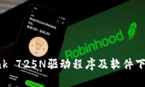 TP-Link 725N驱动程序及软件下载指南