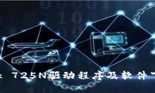 TP-Link 725N驱动程序及软件下载指南