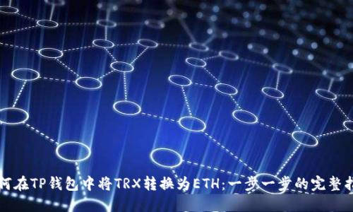 如何在TP钱包中将TRX转换为ETH：一步一步的完整指南