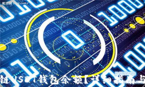 
如何查询区块链USDT钱包余额？详细指南与常见问题解答