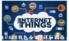 如何查询区块链USDT钱包余额？详细指南与常见问