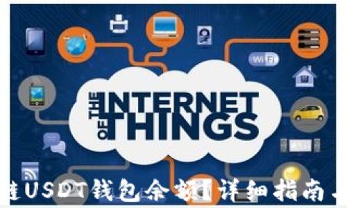 
如何查询区块链USDT钱包余额？详细指南与常见问题解答