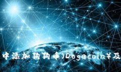 如何在TP钱包中添加狗狗币（Dogecoin）及相关问题