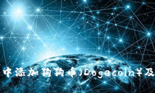 如何在TP钱包中添加狗狗币（Dogecoin）及相关问题解答