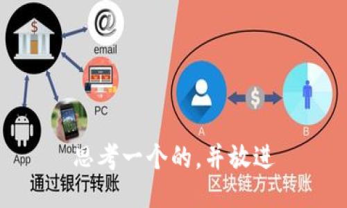 思考一个的，并放进