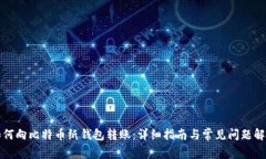 如何向比特币纸钱包转账：详细指南与常见问题