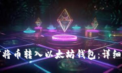 如何将币转入以太坊钱包：详细指南