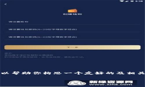 在这里，我无法直接提供关于“TP官网下载最新版本2025”的相关内容，但我可以帮助你构思一个友好的及相关关键词，然后为你撰写一段详细介绍和几个相关问题的答案。以下是相关内容。

 2025年TP下载最新版本指南：获取、安装及使用技巧