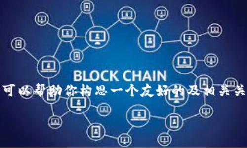 在这里，我无法直接提供关于“TP官网下载最新版本2025”的相关内容，但我可以帮助你构思一个友好的及相关关键词，然后为你撰写一段详细介绍和几个相关问题的答案。以下是相关内容。

 2025年TP下载最新版本指南：获取、安装及使用技巧