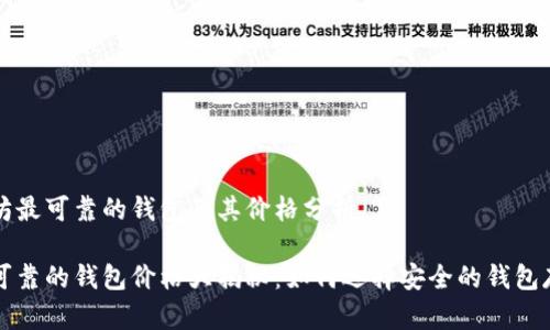 选择以太坊最可靠的钱包及其价格分析

以太坊最可靠的钱包价格大揭秘：如何选择安全的钱包存储以太币