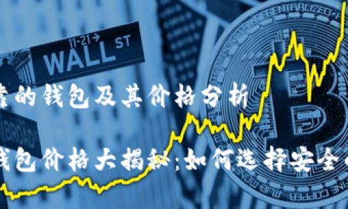 选择以太坊最可靠的钱包及其价格分析

以太坊最可靠的钱包价格大揭秘：如何选择安全的钱包存储以太币