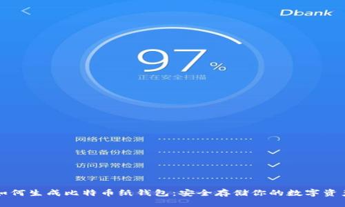 如何生成比特币纸钱包：安全存储你的数字资产