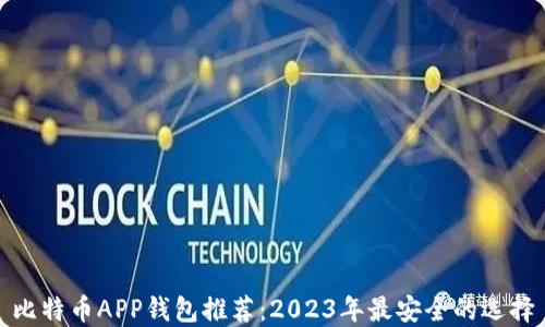 
比特币APP钱包推荐：2023年最安全的选择