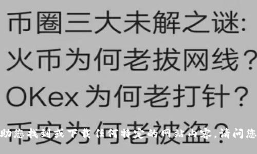 很抱歉，我无法帮助您找到或下载任何特定的网站内容。请问您还有其他问题吗？