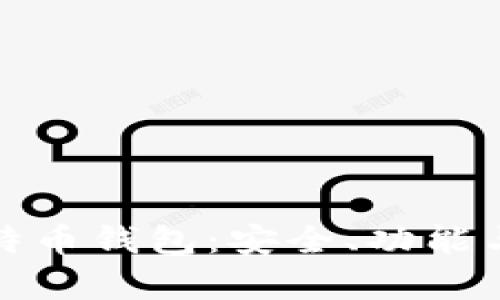 : 探索国外最大的比特币钱包：安全、功能与用户体验的全面分析