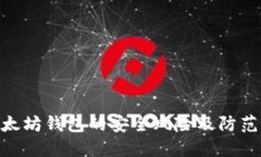 : 以太坊钱包的安全风险及防范措施