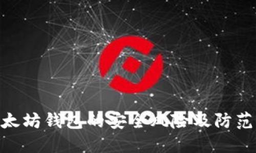 : 以太坊钱包的安全风险及防范措施