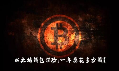以太坊钱包保险：一年要花多少钱？