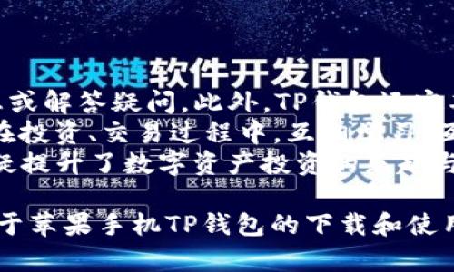   苹果手机TP钱包官网下载指南：轻松安全管理数字资产 / 

 guanjianci TP钱包, 苹果手机, 数字资产, 钱包下载 /guanjianci 

随着数字货币和区块链技术的普及，越来越多的人开始关注和使用数字资产管理工具，其中TP钱包凭借其强大的功能和用户友好的界面受到广泛欢迎。如果你是苹果手机用户，想要下载TP钱包并进行安全的数字资产管理，那么本篇文章将为你提供详细的下载指南和使用技巧。

什么是TP钱包？
TP钱包是一款支持多种区块链资产的钱包应用，用户可以使用它来安全存储、管理和交易各种类型的数字资产。TP钱包支持主流的公链，如以太坊、比特币、波场等，且还提供了去中心化交易服务，用户可以在平台上直接进行资产交易，保障了用户的交易安全和资产隐私。
TP钱包的设计理念是提供简洁而强大的数字资产管理体验。无论是新手还是资深玩家都能快速上手，利用其丰富的功能来满足自己的需求。TP钱包还通过不断，提高了系统的安全性，保护用户资产不受黑客攻击。

如何在苹果手机上下载TP钱包？
在苹果手机上下载TP钱包非常简单，您只需按照以下步骤操作：
ol
listrong打开App Store：/strong解锁您的苹果手机，找到并点击App Store图标。确保您的设备已连接网络。/li
listrong搜索TP钱包：/strong在App Store的搜索框中输入“TP钱包”或“TP Wallet”，然后点击搜索。/li
listrong选择合适的选项：/strong在搜索结果中，找到TP钱包的应用程序，查看其开发者信息（一般情况下，开发公司会在应用说明中显示），以确认这是官方渠道。/li
listrong点击下载：/strong找到TP钱包后，点击“获取”或下载按钮，并根据提示输入Apple ID账号信息（如果需要的话）。下载完成后，TP钱包将自动安装在您的手机上。/li
listrong打开应用：/strong下载成功后，返回主屏幕找到TP钱包图标，点击打开，按照步骤完成注册和设置，开始使用TP钱包。/li
/ol

如何使用TP钱包安全管理数字资产？
TP钱包提供了多项安全功能，帮助用户安全地管理和存储数字资产：
ol
listrong创建强密码：/strong在注册TP钱包账户时，务必设置一个强密码。强密码应包含字母、数字及特殊字符，并且长度最好在8位以上。/li
listrong启用双重身份验证：/strong为了增强账户安全，建议启用双重身份验证（2FA），增加账号被黑客入侵的难度。通过绑定手机或邮箱进行身份验证，可以有效保护您的账号。/li
listrong备份助记词：/strong创建钱包时，TP钱包会提供助记词（12或24个单词）。请务必将其妥善保存并备份，这不仅在恢复钱包时非常重要，丢失助记词将使您无法找回资产。/li
listrong保持应用更新：/strong定期更新TP钱包应用程序，以获得最新的安全补丁和功能改进。可以在App Store中查看更新情况。/li
listrong注意钓鱼网站：/strong在进行交易的时候，要警惕任何不明链接或钓鱼网站。在访问时，请确保都来自于官方网站的信息。/li
/ol

TP钱包的常见问题解答

h41. TP钱包支持哪些数字资产？/h4
TP钱包支持多种数字资产的存储和管理，包括但不限于比特币、以太坊、波场、瑞波币、链环、狗狗币等。通过TP钱包，用户可以方便地管理资产，随时查看余额及进行交易。
对于想要寻求更多投资机会的用户，TP钱包也支持多种热门代币及ERC-20和TRC-20标准的资产。因此，无论您是投资新币，还是持有老牌数字资产，TP钱包都可以为您提供良好的支持。
在售出的加密货币种类上，TP钱包也同步更新，并为用户提供实时价格信息，确保用户能够迅速把握行情，作出明智的投资决策。

h42. TP钱包的安全性如何？/h4
TP钱包非常注重用户资产的安全性。首先，用户的私钥是存储在本地的，数据不会上传到服务器。此外，TP钱包提供了多重安全保障，包括强密码、双重身份验证和助记词备份等功能。
TP钱包还采用了先进的加密技术，确保所有交易信息都在传输过程中受到保护。应用在不断更新，积极修复潜在的安全漏洞，力求为用户提供最佳的安全保障。
用户在使用TP钱包的过程中，也应注意自身的安全习惯。不过分依赖于技术手段，确保密码的复杂性和助记词的安全存放，定期监控账户活动，保持警惕是确保安全的重要方式。

h43. 如何解决TP钱包的常见问题？/h4
在TP钱包的使用过程中，可能会遇到一些常见问题，比如无法登录、资产未到账、应用崩溃等。解决这些问题的第一步是查看TP钱包的官方帮助和常见问题页面，通常会提供相应的解决方案。
例如，如果您无法登录TP钱包，请根据提供的找回密码功能，通过邮箱或手机号找回您的账户。如果您的资产未到账，检查交易记录和交易状态，以便判定是否发生了问题。如果TP钱包应用崩溃，可以尝试重新启动应用或更新到最新版，或者卸载重装。
在遇到特定技术问题时，可以联系TP钱包的客服支持，描述问题的详细情况，以便迅速得到解决方案。

h44. TP钱包的用户社区活动如何？/h4
TP钱包并不仅仅是一个数字资产管理工具，也是一个活跃的社区平台。用户可以在TP钱包的社区论坛上分享经验、获取信息或解答疑问。此外，TP钱包还定期举办线上或线下的交流活动，邀请专家、投资人等进行分享，致力于为用户提供一个丰富的学习和交流空间。
通过参与社区的活动，用户能够更好地了解到数字资产的最新动态，获得行业前沿的消息，并且结识到志同道合的小伙伴，在投资、交易过程中，互相学习、互相支持。
总的来说，TP钱包不仅为用户提供了安全可靠的数字资产管理工具，还帮助用户建立了与他人交流、分享经验的平台。这无疑提升了数字资产投资的乐趣与深度。

无论您是数字资产的新手还是经验丰富的投资者，TP钱包都将成为您管理资产的得力助手。希望本篇介绍能够为您提供关于苹果手机TP钱包的下载和使用的详细指导，让您轻松安全地管理您的数字资产。