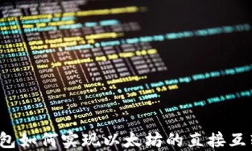 
钱包如何实现以太坊的直接互转？