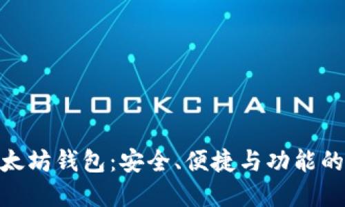 最顶级以太坊钱包：安全、便捷与功能的完美结合