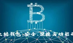 最顶级以太坊钱包：安全、便捷与功能的完美结