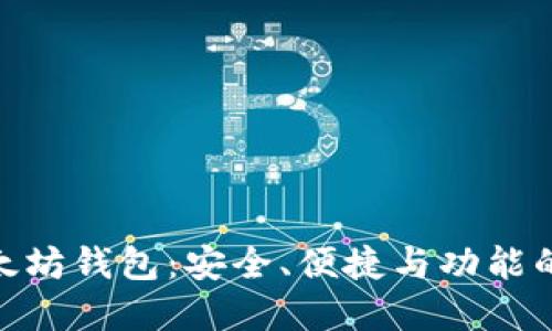 最顶级以太坊钱包：安全、便捷与功能的完美结合