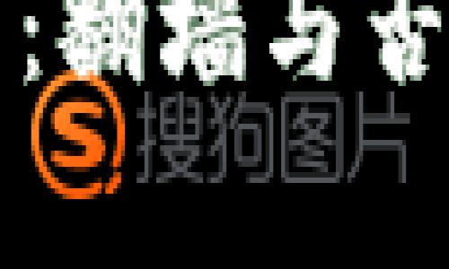 狗狗币钱包：翻墙与否的全面解析