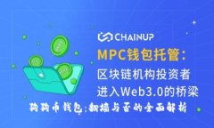 狗狗币钱包：翻墙与否的全面解析