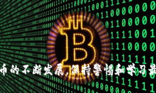   如何安全管理和重置您的Sol钱包密码 / 
 guanjianci Sol钱包, 钱包安全, 密码重置, 加密货币管理 /guanjianci 

随着加密货币的普及，越来越多的人开始使用Solana（SOL）相关的钱包来存储、交易和管理他们的数字资产。Sol钱包作为管理SOL及相关代币的工具，其安全性和操作性显得尤为重要。本文将详细介绍如何安全管理和重置您的Sol钱包密码，以及可能遇到的一些相关问题。

什么是Sol钱包？
Sol钱包是专门用于存储、处理和管理Solana区块链上数字资产的程序或应用。Solana区块链以其高效能、低交易费用以及快速交易确认闻名，因此吸引了众多用户和开发者使用其网络。Sol钱包可以是硬件钱包、软件钱包或者在线钱包，每种类型的钱包都有其独特的优势和适用场景。

如何创建和设置Sol钱包
在您开始使用Sol钱包之前，您需要首先创建一个钱包。大多数钱包提供商都会提供详细的创建步骤，通常包括下载安装钱包应用、生成私钥和助记词。助记词是恢复钱包的重要信息，用户需要妥善保管。
有效地创建钱包的步骤一般如下：
ul
    li下载安装推荐的Sol钱包应用，确保从官方渠道下载以避免安全风险。/li
    li根据提示生成一组助记词，确保在一个安全的地方记录下来。/li
    li设置一个强密码来保护您的钱包，密码的复杂度应包括大小写字母、数字和特殊符号。/li
/ul
成功创建钱包后，您将获得一个用于进行交易的公钥，这是与外部进行交互的主要通道，而私钥则仅供自己使用，任何人获得私钥将能完全控制钱包中的资产。

如何管理Sol钱包密码
安全管理密码是保护数字资产的重要环节。一个好的密码习惯可以防止被黑客破解或账户被盗。以下是一些建议：
ul
    listrong使用复杂的密码：/strong密码应包含大写字母、小写字母、数字及特殊字符，长度至少为12个字符。/li
    listrong定期更换密码：/strong建议每隔几个月更换一次密码，防止长期使用同一密码带来的风险。/li
    listrong避免使用相同密码：/strong不要在多个平台上重复使用相同的密码，若一个账户被盗，可能会波及所有使用相同密码的账户。/li
    listrong使用密码管理器：/strong考虑使用密码管理工具来存储和管理密码，可以在保证安全的同时，减少记忆负担。/li
/ul

如何重置Sol钱包密码
如果您忘记了Sol钱包的密码，最好的解决方案是使用助记词或私钥来恢复钱包。虽然某些钱包允许通过邮箱或手机验证来重置密码，但大多数情况下，您将需要安全的备份。以下是重置密码的一般步骤：
ul
    li打开钱包应用，并选择“找回密码”或“恢复钱包”的选项。/li
    li输入助记词，按照应用的提示操作，重新设置一个新密码。/li
    li确保新密码符合安全要求，并妥善记录，再次更新安全设定。/li
/ul
如果您彻底丢失了助记词或私钥，恢复钱包几乎是不可能的，这就是为什么保持备份如此重要的原因。

常见问题解答

1. 什么应该作为Sol钱包的助记词和私钥的最佳做法？
助记词是用来恢复钱包的重要信息，因其重要性，用户应该注意保管。在选择助记词和私钥的最佳做法时，可以参考以下几点：
ul
    listrong离线存储：/strong尽可能把助记词和私钥保存在离线设备上，例如USB闪存驱动器，以抵御网络攻击。/li
    listrong不与他人分享：/strong绝对不要与任何人分享助记词或私钥，包括客服人员等。/li
    listrong多重备份：/strong考虑在不同地点存储多份备份，确保在意外情况下可进行恢复。/li
/ul
总之，助记词和私钥的管理直接关系到钱包的安全，用户需提高警惕，务必做好保护措施。

2. 如何识别Sol钱包的安全问题？
保护Sol钱包安全的关键是及时识别潜在的安全问题。用户应定期关注以下迹象：
ul
    listrong可疑的交易记录：/strong定期监控钱包的交易记录，以识别是否有未经授权的交易。/li
    listrong不明加载程序：/strong若钱包应用中出现不明的加载，或软件运行异常，需考虑是否遭到攻击。/li
    listrong通知推送：/strong如果收到异常通知，例如登录尝试或资产转移警告，应立即检查账户的安全性。/li
/ul
若发现任何可疑行为，用户应立即采取措施，如更改密码、映射私钥并通知相关部门，以防止损失进一步扩大。

3. 如果忘记了Sol钱包密码，能否通过什么方式恢复？
通过助记词或私钥，用户可恢复Sol钱包。重置密码的详细步骤如下：
ul
    li访问钱包的恢复页面，选择输入助记词恢复。/li
    li按照顺序输入助记词，无遗漏或错项。/li
    li系统验证成功后，用户可重新设置新密码并安全保存。/li
/ul
倘若必要信息均丢失，则钱包内的资产将难以恢复，此前应当做好详细备份。

4. 如何评价不同类型的Sol钱包安全性？
Sol钱包主要可以分为三种类型：在线钱包、软件钱包和硬件钱包，各自都有利弊。
ul
    listrong在线钱包：/strong方便易用，适合频繁交易，但相对不安全，易受黑客袭击。/li
    listrong软件钱包：/strong相聚于安全性和便利性的适中选择，通常建议使用加密和两步验证等安全措施。/li
    listrong硬件钱包：/strong最高级别的安全性，私钥离线存储，能抵御大多数的网络攻击，但不适合低频交易者。/li
/ul
最终选择哪种类型的钱包将取决于用户的需求、安全性要求以及交易的频率。

通过本篇文章，希望读者能够更好的管理和保护自己的Sol钱包，确保资产的安全与稳定，防范潜在的风险与损失。随着加密货币的不断发展，保持警惕和学习最新的安全可行做法将是每一位用户的责任。