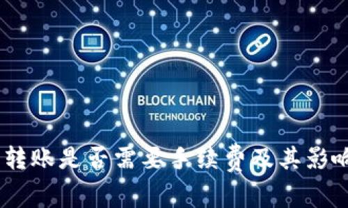 USDT钱包转账是否需要手续费及其影响因素详解