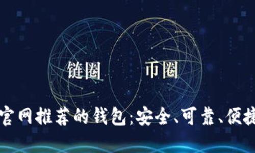 以太坊官网推荐的钱包：安全、可靠、便捷的选择