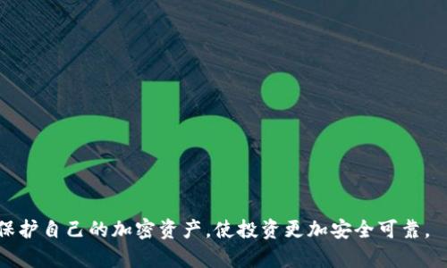   安全存储以太坊：全面了解离线以太坊钱包 / 

 guanjianci 以太坊, 离线钱包, 加密货币, 钱包安全 /guanjianci 

在数字货币的世界中，以太坊已成为备受关注的主要加密资产之一。随着越来越多的人参与到以太坊以及其他加密货币的交易中，钱包的安全性变得尤为重要。为了确保资金的安全，许多投资者开始关注离线以太坊钱包。本篇文章将深入探讨离线以太坊钱包的工作机制、类型、优势与劣势，以及如何安全地使用它们。同时，我们还将回答与此主题相关的几个常见问题。

离线以太坊钱包的工作原理

离线以太坊钱包，也被称为冷钱包，其主要特点是与互联网隔离，这使其在线钱包相对安全。冷钱包存储以太坊和其他加密货币的私钥，私钥是访问和控制加密资产的必需信息。

离线钱包的工作原理很简单：用户创建钱包时生成了一对公钥和私钥。公钥用于接收资金，而私钥则用于签署交易并访问钱包。在离线状态下，即使黑客试图通过网络攻击窃取用户的私钥，也无法成功。

在进行交易时，用户可以将离线钱包中的信息（如交易信息和数字签名）导入到联网的设备上以完成交易，然后再将其发送到以太坊网络。然而，这一过程需要非常小心，以确保私钥不会被暴露或泄露。

离线以太坊钱包的类型

离线以太坊钱包主要分为以下几种类型：

1. **硬件钱包**：这是目前最流行的一种离线钱包类型。硬件钱包是一种专门的设备，如Ledger或Trezor，设计用于安全存储私钥。硬件钱包在生成和签署交易时完全离线，并通过USB接口或蓝牙等方式与计算机或手机连接，确保安全。

2. **纸钱包**：纸钱包是将私钥和公钥打印在纸上的一种方式。用户可以离线生成密钥对，并将其书写或打印在纸上。尽管纸钱包非常安全，但如果纸张损坏或丢失，用户将无法再访问其资产。因此，用户需要安全存储纸钱包，以防止物理损坏或遗失。

3. **桌面钱包**：一些桌面钱包软件支持离线模式，允许用户在不连接互联网的情况下生成和管理钱包。这种方法的安全性取决于用户的操作和设备的安全性，确保设备不受病毒和恶意软件的影响。

离线以太坊钱包的优势与劣势

每种钱包都有其自身的优缺点，离线以太坊钱包自然也不例外。以下是一些主要的优势和劣势：

**优势**：

- **安全性高**：由于离线钱包不与互联网连接，黑客无法通过网络攻击直接访问用户的资金。这极大地降低了资产被盗的风险。

- **自由度高**：用户完全掌握自己的私钥，不必依赖第三方。使用离线钱包，用户能够独立控制其资产，避免了因交易平台倒闭或黑客攻击而导致的损失。

- **长久存储**：离线钱包非常适合长期存储以太坊等数字资产。用户可以将其私钥安全保管，并持有自己的资产直到市场情况更好的时候再进行交易。

**劣势**：

- **不方便的交易**：离线钱包在进行交易时相对复杂，需要用户将交易信息从离线设备转移到联网设备中，这一过程需要谨慎操作。

- **潜在的物理损失风险**：纸钱包和硬件钱包对物理损失的风险非常敏感，用户必须确保其钱包的安全存放，以避免资产丢失。

- **依赖于用户的安全意识**：使用离线钱包虽然安全，但用户仍需了解如何正确生成和管理私钥。如果用户不知道如何安全使用这些工具，反而可能导致资产的丢失。

常见问题解答

1. **如何选择适合自己的离线以太坊钱包？**

选择适合自己的离线以太坊钱包，应考虑以下几个因素：

- **安全性**：硬件钱包通常是最安全的选择，但价格相对较高。纸钱包和桌面钱包在安全性方面也有各自的优势，但风险管理要依赖于用户的操作习惯。

- **使用便利性**：用户希望钱包在使用时能够尽量简便，可以根据个人的技术水平和对安全性的需求进行选择。硬件钱包可能会要求用户有一定的熟悉度，但一般提供友好的用户界面。

- **客户支持**：选择有良好客户服务的品牌，确保在遇到问题时能得到及时帮助。

- **社区评价和信誉**：事先查阅其他用户的评价以及相关的社区讨论，以了解不同钱包的表现。

2. **如何确保离线钱包的安全性？**

确保离线钱包安全性的几种方法：

- **生成私钥时保持设备完全离线**：确保生成钱包的设备未连接互联网，以避免恶意软件获取私钥。

- **物理安全存放**：对于纸钱包，确保将纸张存放在安全的地方，如保险箱，避免潮湿、火灾等风险。硬件钱包也应避免放在人多或易被盗的场所。

- **定期备份**：在离线环境下备份钱包信息，并采用多种形式存储备份，如云存储和硬件存储结合，以确保万一丢失仍能恢复资产。

- **定期更新安全在哪里**：尽量避免使用有漏洞的设备，定期更新硬件和软件，购买有良好更新机制的产品。

3. **离线以太坊钱包能否与在线钱包相互转移？**

是的，离线以太坊钱包与在线钱包间可以实现资金的转移。这一过程通常分为几步：

- **生成离线交易**：用户需在离线设备上创建交易，并使用离线钱包签署该交易。

- **传输交易数据**：将生成的交易信息（如交易ID和签名）通过安全的方式（如U盘或二维码）转移到联网设备上。

- **广播交易**：在联网设备上使用在线钱包广播已签署的交易，将其发送至以太坊网络。这一过程中确保信息未被篡改。

4. **离线以太坊钱包的使用有哪些常见错误？**

一些常见的使用错误包括：

- **未备份私钥或助记词**：有些用户在生成钱包时没有备份私钥或助记词，一旦遗失，将永远无法找回资产。

- **在互联网环境中生成私钥**：一些新手用户在联网的设备上生成钱包，从而导致私钥被攻击者窃取。

- **错误处理硬件钱包**：如未遵循硬件钱包制造商的指南，可能导致使用过程中的问题。

在使用离线以太坊钱包时，遵循上述指导，重视安全性，能够有效保障资产安全。

总结，离线以太坊钱包作为一种安全的资产管理工具，深受众多加密货币用户欢迎。虽然存在一定的使用门槛，但通过了解和遵循安全操作的原则，用户可以有效保护自己的加密资产，使投资更加安全可靠。