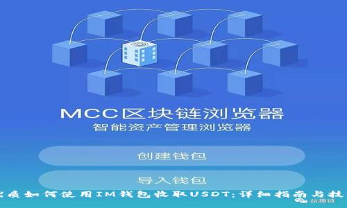 优质如何使用IM钱包收取USDT：详细指南与技巧