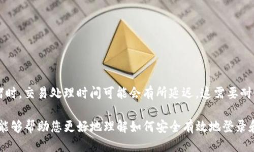   如何安全登录以太坊钱包账号 / 
 guanjianci 以太坊钱包, 登录以太坊, 加密货币钱包, 区块链技术 /guanjianci 

在这篇文章中，我们将详细介绍如何安全地登录以太坊钱包账号，包括相关的安全注意事项、常见问题解答以及最佳实践。随着数字货币的日益普及，以太坊作为最重要的区块链之一，拥有大量的用户和开发者。为了更好地管理以太坊资金和资产，用户需要了解如何安全登录其以太坊钱包，并防止潜在的安全风险。

一、以太坊钱包的基本概念
以太坊钱包是用于存储、管理和转账以太坊（ETH）以及其他基于以太坊平台的ERC-20代币的数字工具。以太坊钱包的种类多样，主要分为热钱包和冷钱包。热钱包是在线钱包，可以随时访问，而冷钱包是离线钱包，更加安全但不方便频繁使用。

二、以太坊钱包的登录步骤
登录以太坊钱包的步骤根据不同类型的钱包而稍有不同。以下是一些常见钱包的登录指导：

h41. 在线热钱包（如MetaMask）/h4
MetaMask是最受欢迎的以太坊热钱包之一，具有用户友好的界面：
ul
    li打开浏览器，访问MetaMask官方页面。/li
    li点击“登录”，输入您设置的密码。/li
    li如果您使用的是新的电脑，可能需要输入助记词或私钥来导入钱包。/li
/ul
确保从官方渠道下载MetaMask插件，以防止被恶意程序攻击。

h42. 移动热钱包（如Trust Wallet）/h4
Trust Wallet同样为用户提供了便捷的登录方式：
ul
    li打开Trust Wallet应用，选择“打开钱包”。/li
    li输入密码，如果是新的设备则需要输入助记词或私钥。/li
/ul

h43. 冷钱包（如Ledger、Trezor）/h4
冷钱包的登录过程相对复杂，因为它们注重安全性：
ul
    li将硬件钱包连接到电脑。/li
    li输入设备上的PIN密码。/li
    li使用配套的软件（如Ledger Live）加载您的账户。/li
/ul
冷钱包非常适合长期存储大量的以太坊资产，因为它不会直接连接到互联网。

三、安全登录的注意事项
在登录以太坊钱包时，安全是首要考虑：

h41. 使用复杂的密码/h4
确保您的钱包密码复杂且独特，避免使用简单的数字或词语。

h42. 启用两步验证/h4
对于支持两步验证的钱包，务必启用该功能，以增加额外的安全层面。

h43. 定期备份助记词和私钥/h4
适时备份您的助记词和私钥，并将其存放在安全的地方，切忌存放在连接互联网的设备中。

h44. 识别钓鱼网站/h4
登录时务必确认您访问的网站是否为官方地址，避免掉入钓鱼网站的陷阱。

四、常见问题解答

h41. 如果我忘记了钱包密码，该如何找回我的以太坊钱包？/h4
如果您忘记了钱包密码，要找回以太坊钱包是非常有挑战性的，这就是为什么设置一个可靠的密码管理工具或记录密码的必要性。一些钱包应用提供了辅助恢复的功能，通过助记词或私钥恢复，但这会依赖于您是否安全记录了这些信息。
如果您使用的是类似MetaMask的热钱包，一旦输入错误密码多次，您的账户可能会被暂时锁定。解决方法是使用助记词进行恢复。如果您没有助记词，可能无法恢复您的钱包。
总的来说，定期备份钱包信息、助记词、私钥是每个用户理应遵循的最佳实践。确保将这些信息存储在安全的离线设备或纸张上，并避免在任何网络上存储敏感信息。

h42. 以太坊钱包的私钥是什么？如何保护它？/h4
私钥是用来访问您以太坊钱包的关键，它就像您的银行账户密码一样重要。若他人获取了您的私钥，他们可以完全控制您的账户，转移您的资产。因此，保护私钥至关重要。
保护私钥的最佳方法包括：
ul
  li不要将私钥存储在互联网连接的设备上。/li
  li考虑使用硬件钱包存储私钥。/li
  li避开任何共享或公开您的私钥信息。/li
  li在记录私钥时，确保将其存储在安全的地方，比如保险箱中。/li
/ul

h43. 有哪些常见的以太坊钱包？它们的优缺点是什么？/h4
常见的以太坊钱包包括：MetaMask、Trust Wallet、Ledger、Trezor等。每种钱包都有其独特的优缺点：

1. **MetaMask**
优点：用户界面友好，易于上手，支持多种ERC-20代币，方便与DApp交互。
缺点：作为热钱包，安全性相对较低，容易受到网络攻击。

2. **Trust Wallet**
优点：开放源代码，支持多种加密货币，处于属于Binance的生态系统中。
缺点：热钱包的安全性仍然是一个潜在担忧。

3. **Ledger**
优点：高安全性，冷钱包不连接互联网，适合长期存储资产。
缺点：使用不够便利，需额外硬件设备。

4. **Trezor**
优点：安全性非常高，支持多种加密货币。
缺点：价格相对较高，并需要额外的硬件支持。

h44. 如何确认我最近的交易是否成功？/h4
要确认以太坊交易的成功与否，您可以利用以太坊区块链浏览器，例如Etherscan，按照以下步骤操作：
ul
    li访问Etherscan网站，在搜索框中输入您的钱包地址或交易哈希。/li
    li查看该交易的确认状态，如果交易已经得到矿工确认，则说明交易是成功的。/li
    li确认交易费用，以确保交易是在合理的时间内处理的。/li
/ul
如果您看到交易状态显示为“Pending”，则意味着交易尚未被矿工处理。检查您的账户余额，以确认资金是否已成功转出。在高网络拥堵时，交易处理时间可能会有所延迟，这需要耐心等待。

总结来说，登录以太坊钱包并不是复杂的过程，但为了确保一切顺利，用户更应该关注安全防护措施和相关的备份策略。希望这篇文章能够帮助您更好地理解如何安全有效地登录和管理您的以太坊钱包。